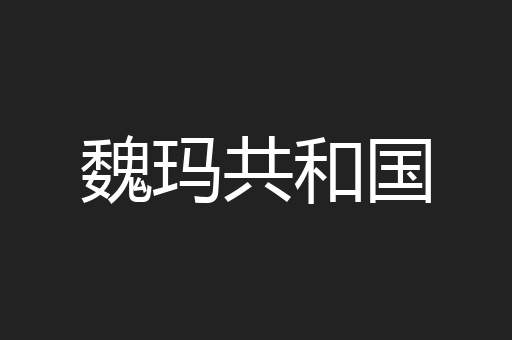 魏玛共和国