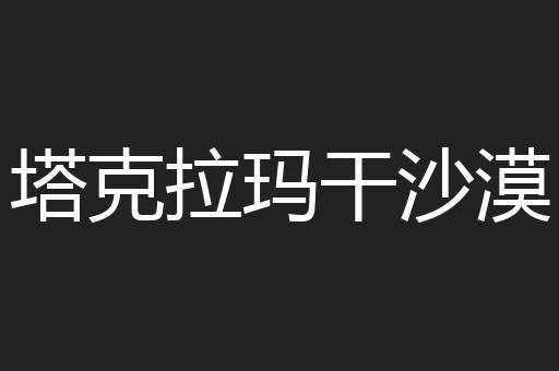 塔克拉玛干沙漠