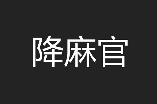 降麻官