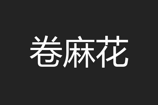 卷麻花