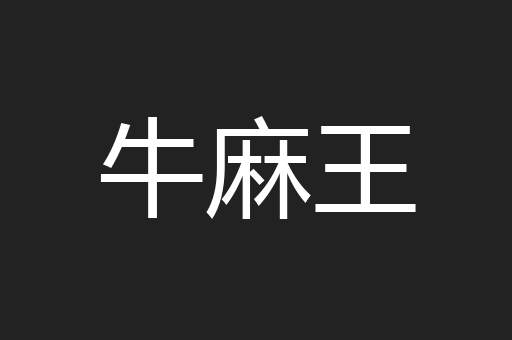 牛麻王