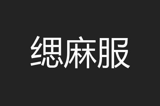 缌麻服