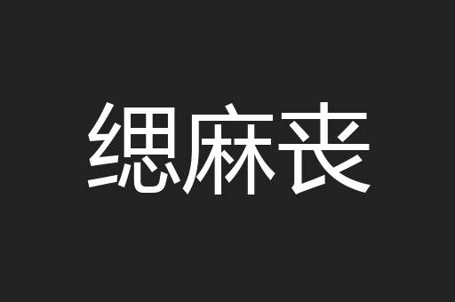 缌麻丧