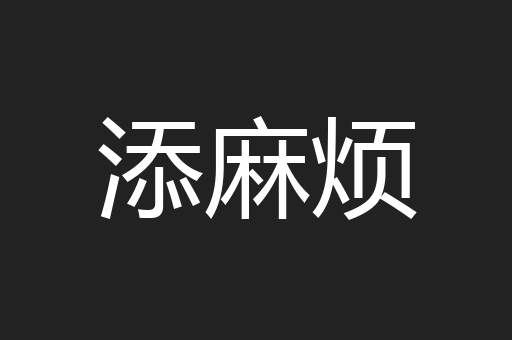 添麻烦