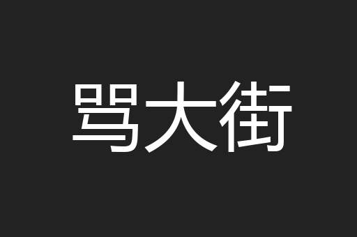 骂大街