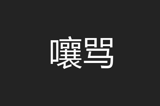 嚷骂