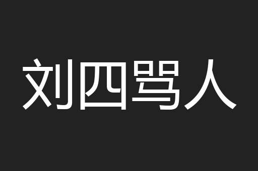 刘四骂人
