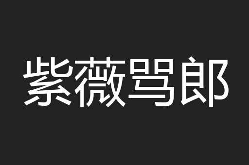 紫薇骂郎