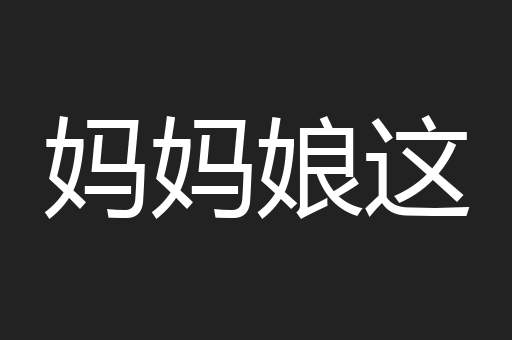 妈妈娘这