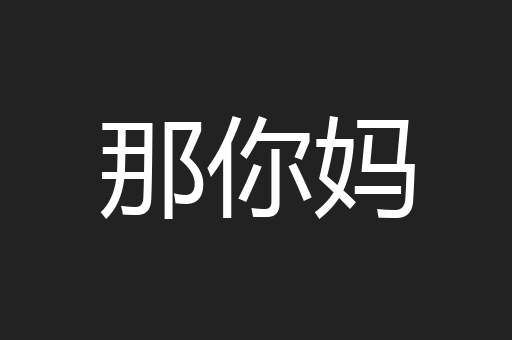 那你妈