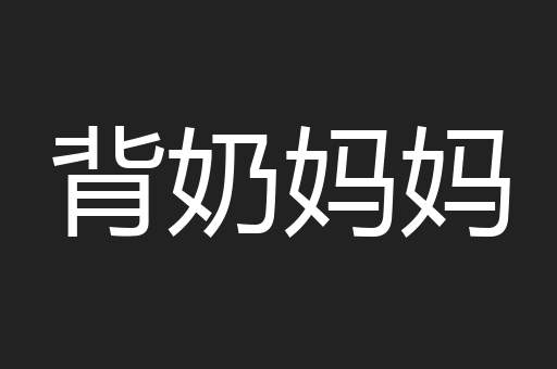 背奶妈妈