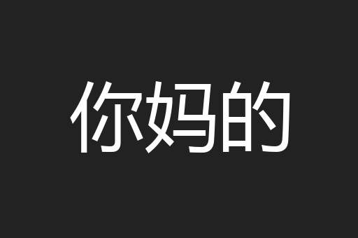 你妈的