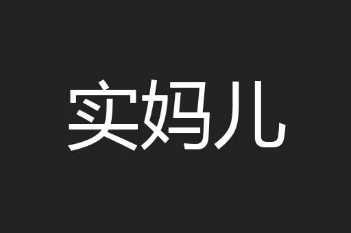 实妈儿