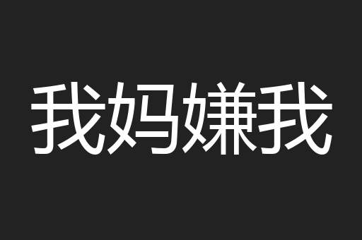 我妈嫌我