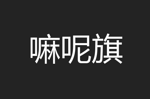 嘛呢旗