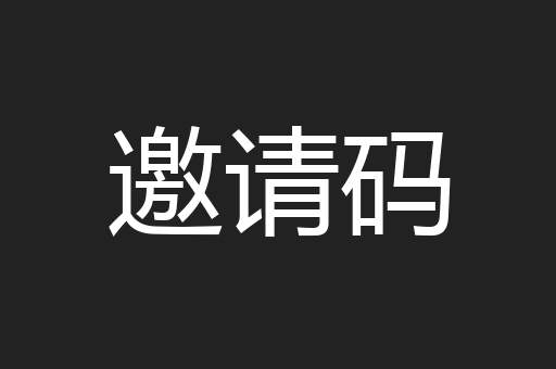 邀请码