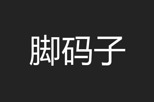 脚码子