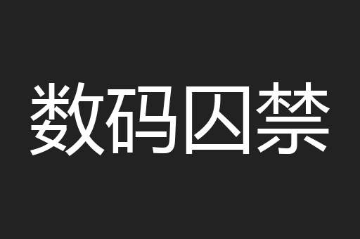 数码囚禁
