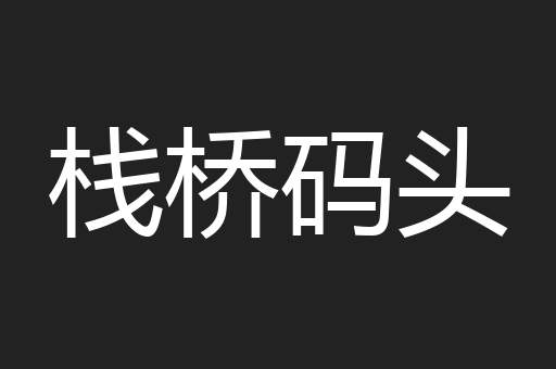 栈桥码头