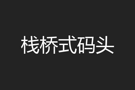 栈桥式码头