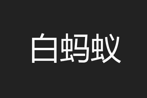 白蚂蚁