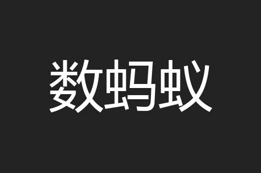 数蚂蚁
