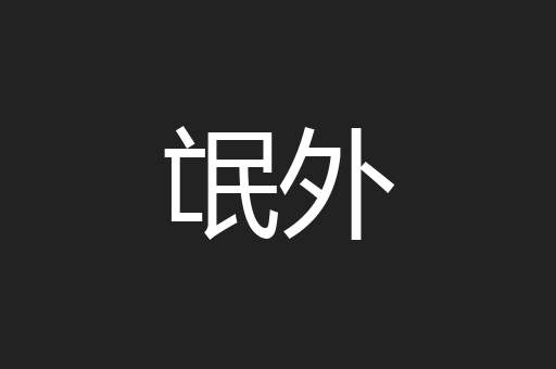 氓外