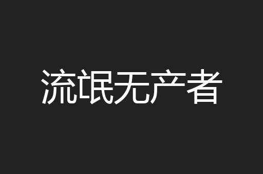 流氓无产者