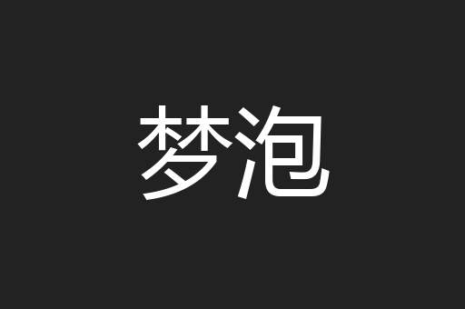 梦泡
