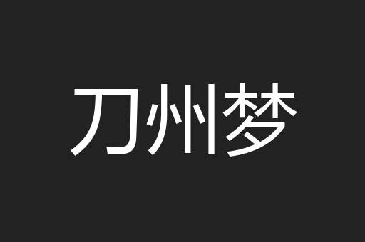 刀州梦