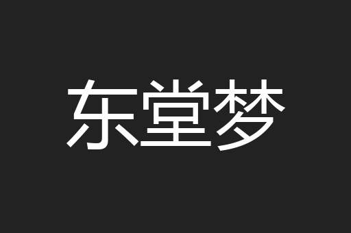 东堂梦