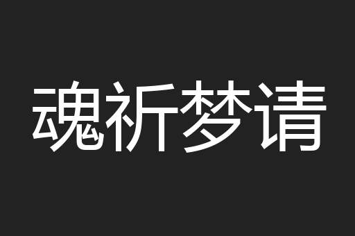 魂祈梦请