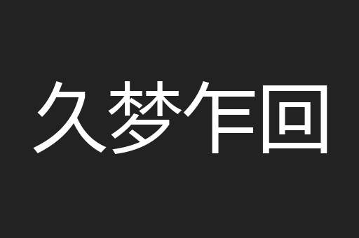 久梦乍回