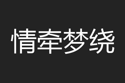 情牵梦绕
