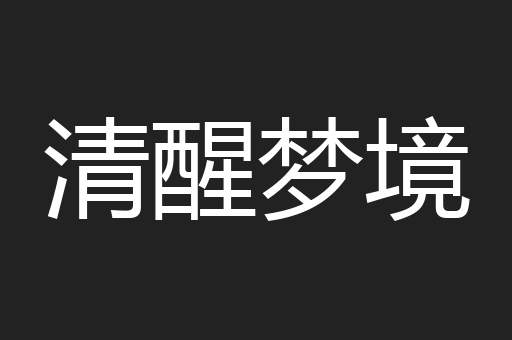 清醒梦境