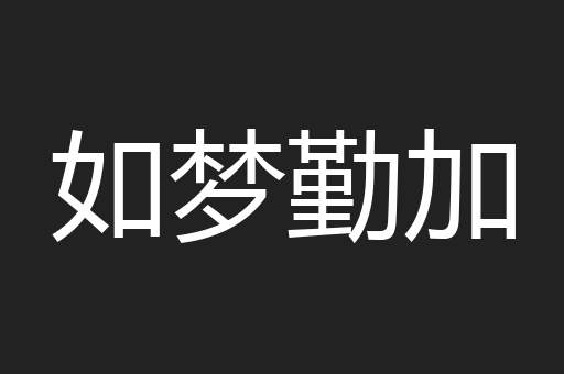 如梦勤加
