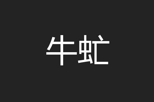 牛虻