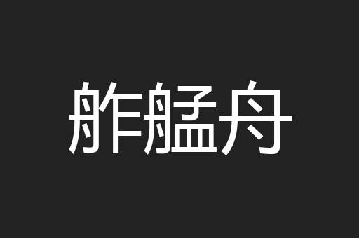舴艋舟