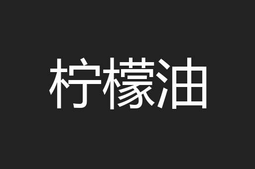 柠檬油