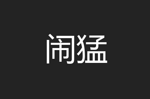 闹猛