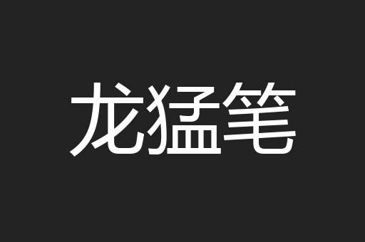 龙猛笔