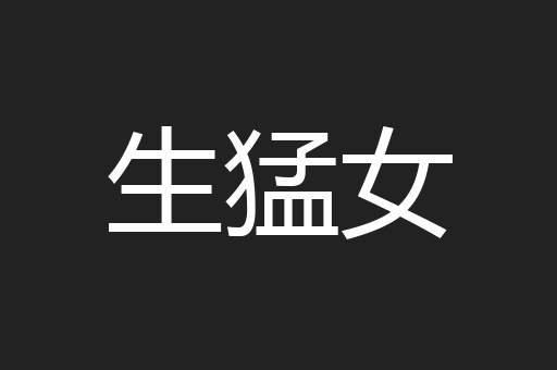 生猛女