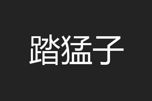 踏猛子