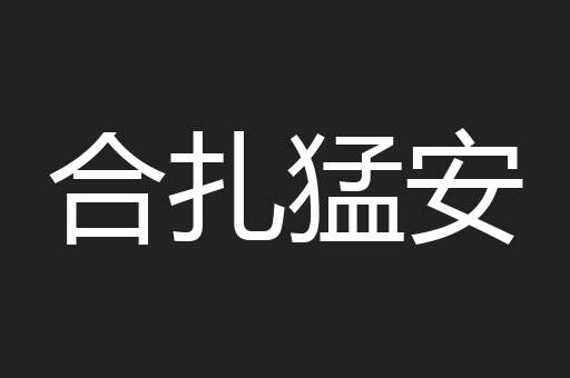 合扎猛安