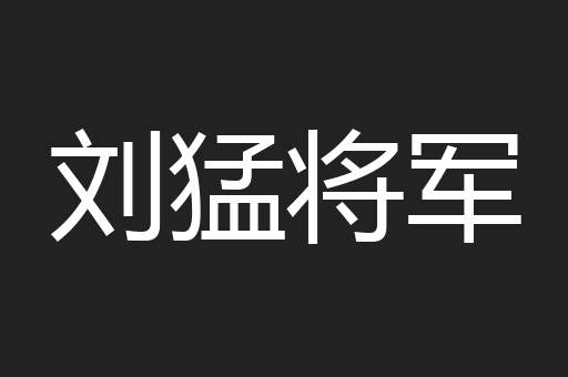 刘猛将军