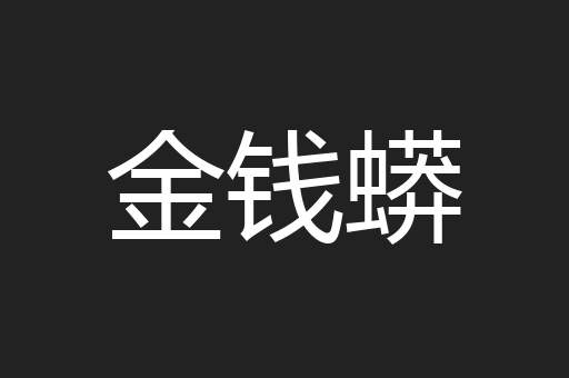 金钱蟒