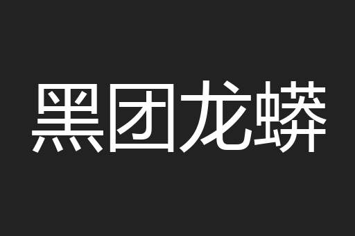 黑团龙蟒
