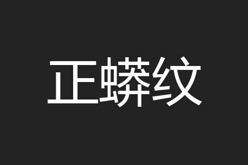 正蟒纹