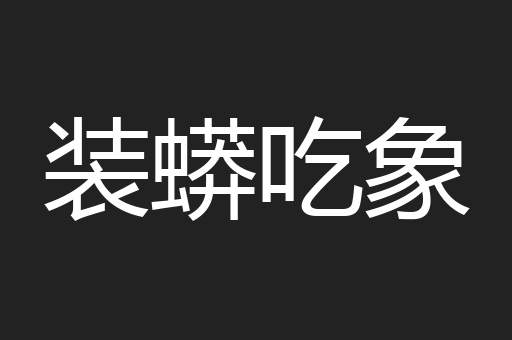 装蟒吃象