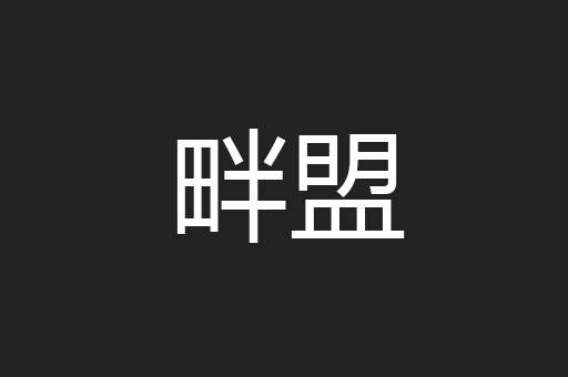 畔盟